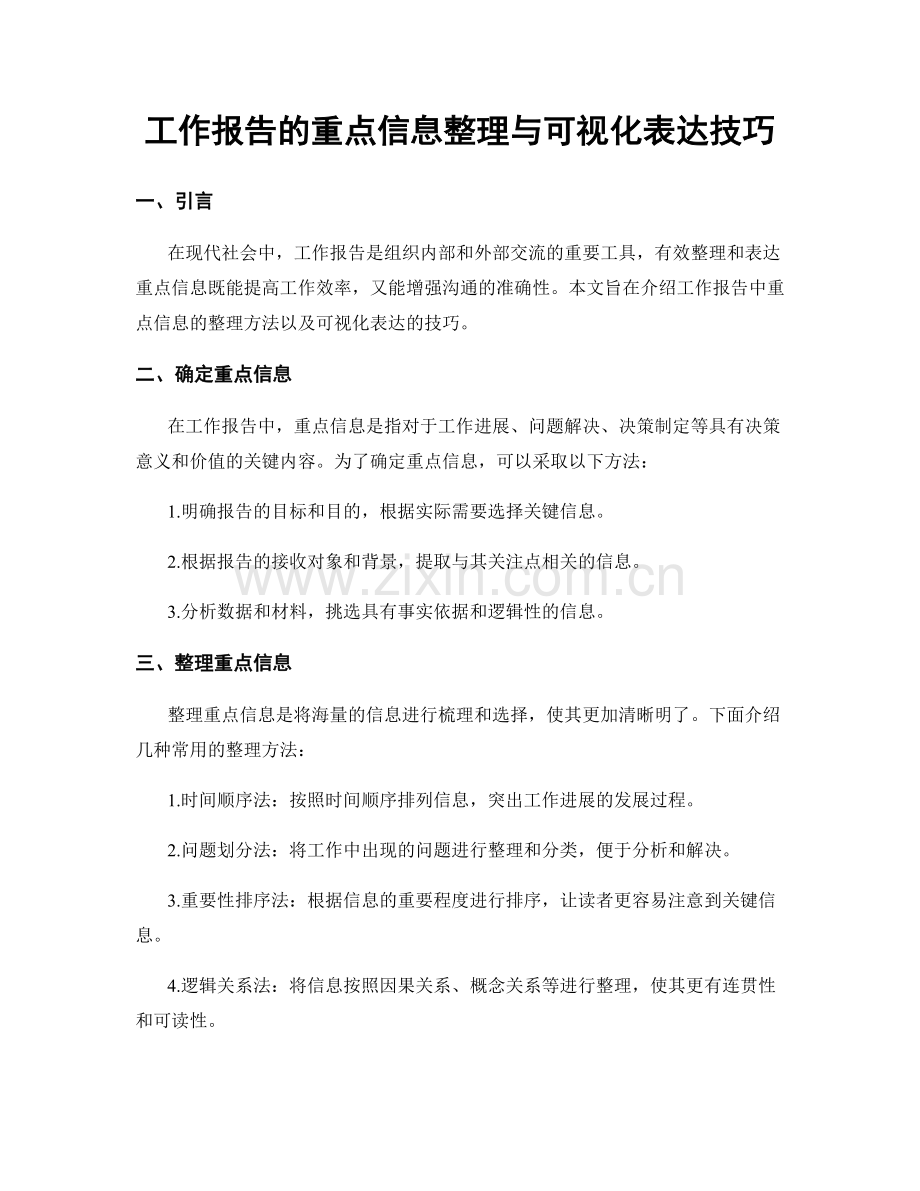 工作报告的重点信息整理与可视化表达技巧.docx_第1页