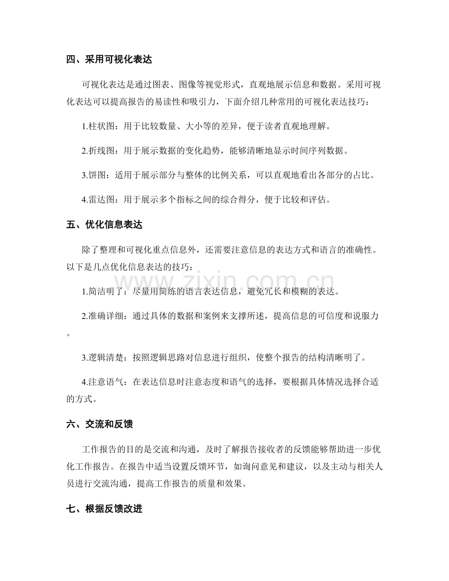 工作报告的重点信息整理与可视化表达技巧.docx_第2页