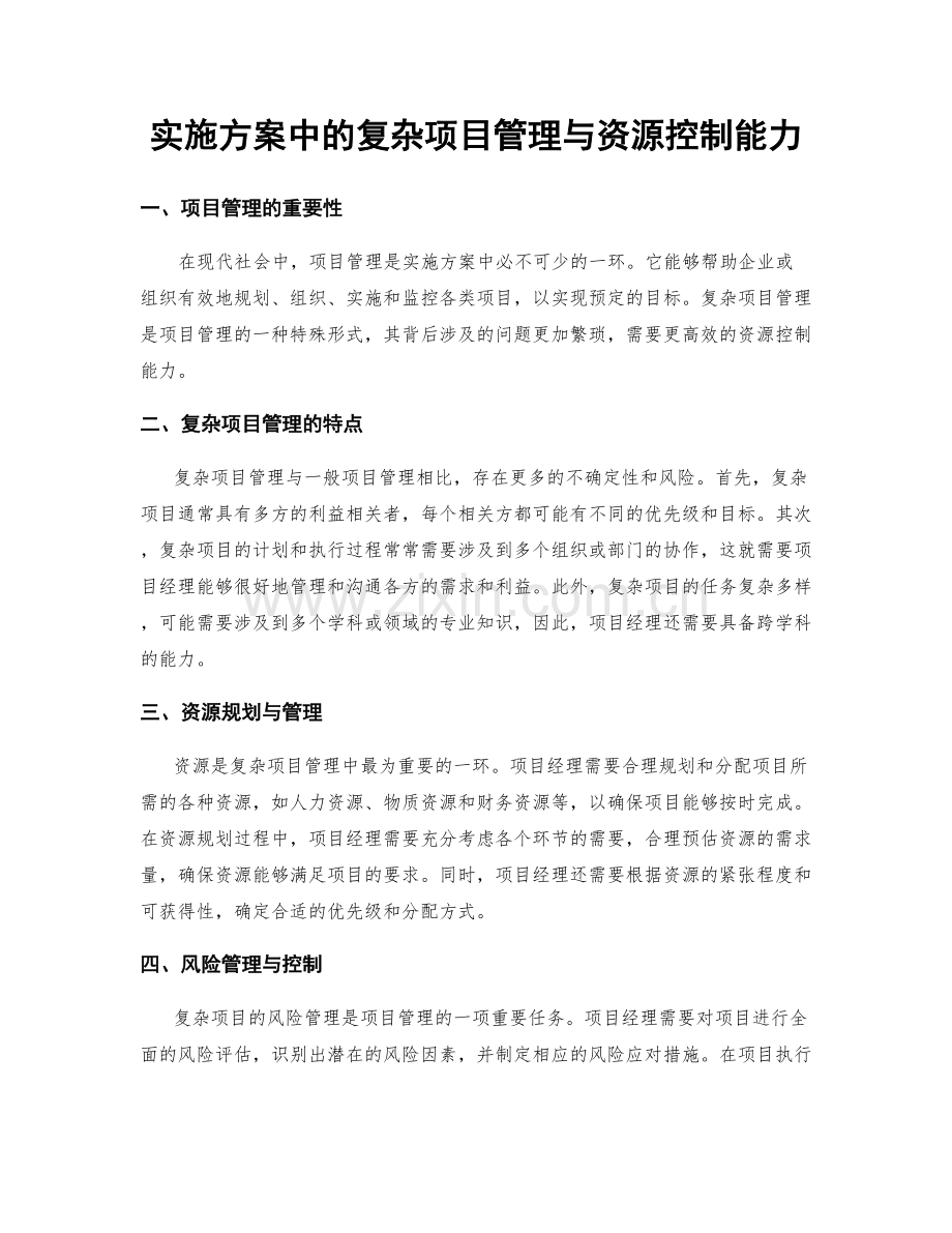 实施方案中的复杂项目管理与资源控制能力.docx_第1页