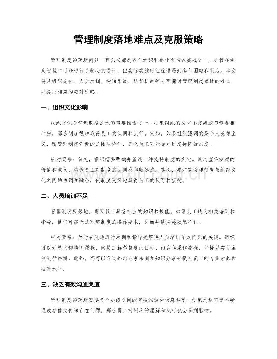 管理制度落地难点及克服策略.docx_第1页