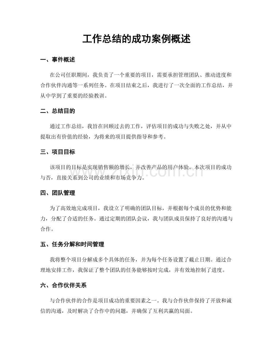 工作总结的成功案例概述.docx_第1页