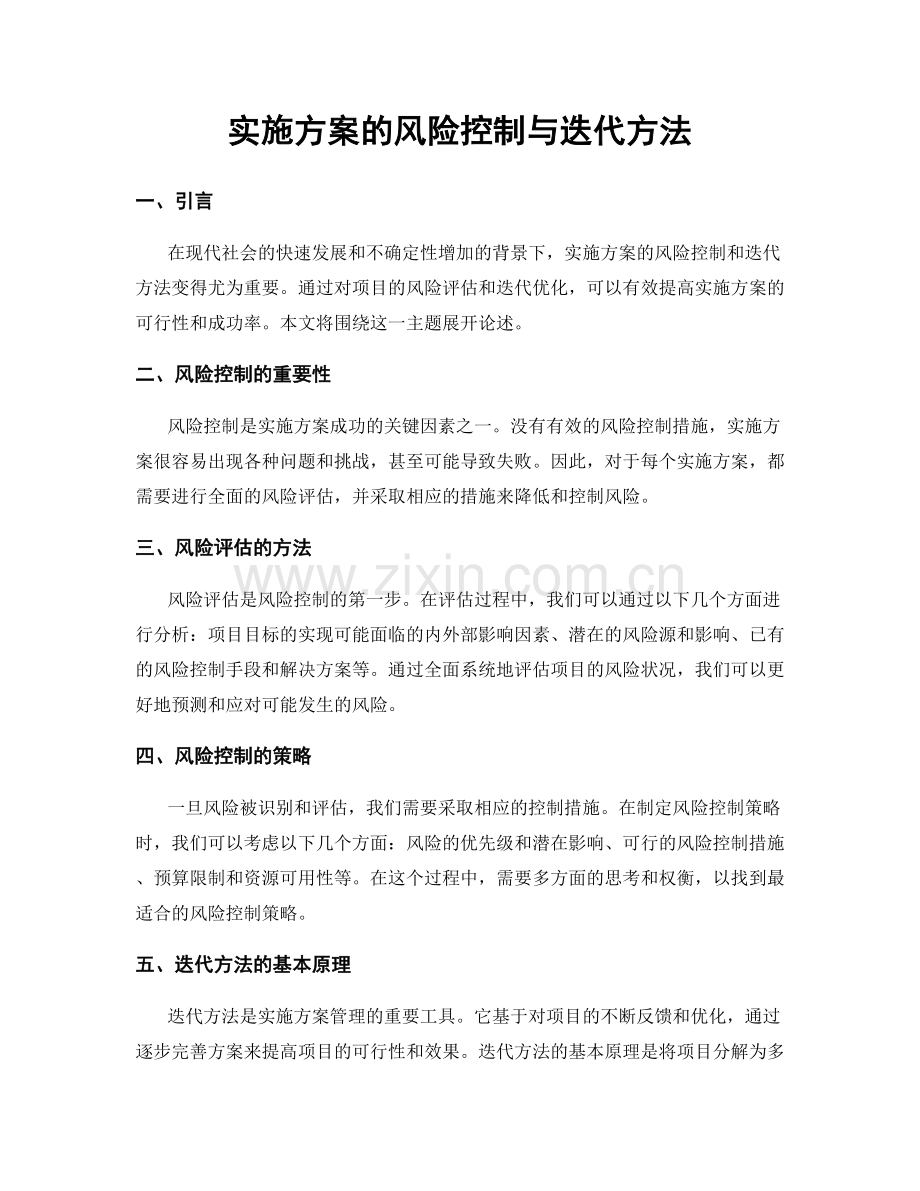 实施方案的风险控制与迭代方法.docx_第1页