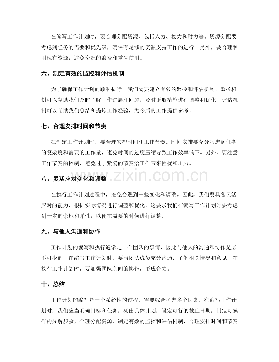 工作计划编写的技巧与方法.docx_第2页