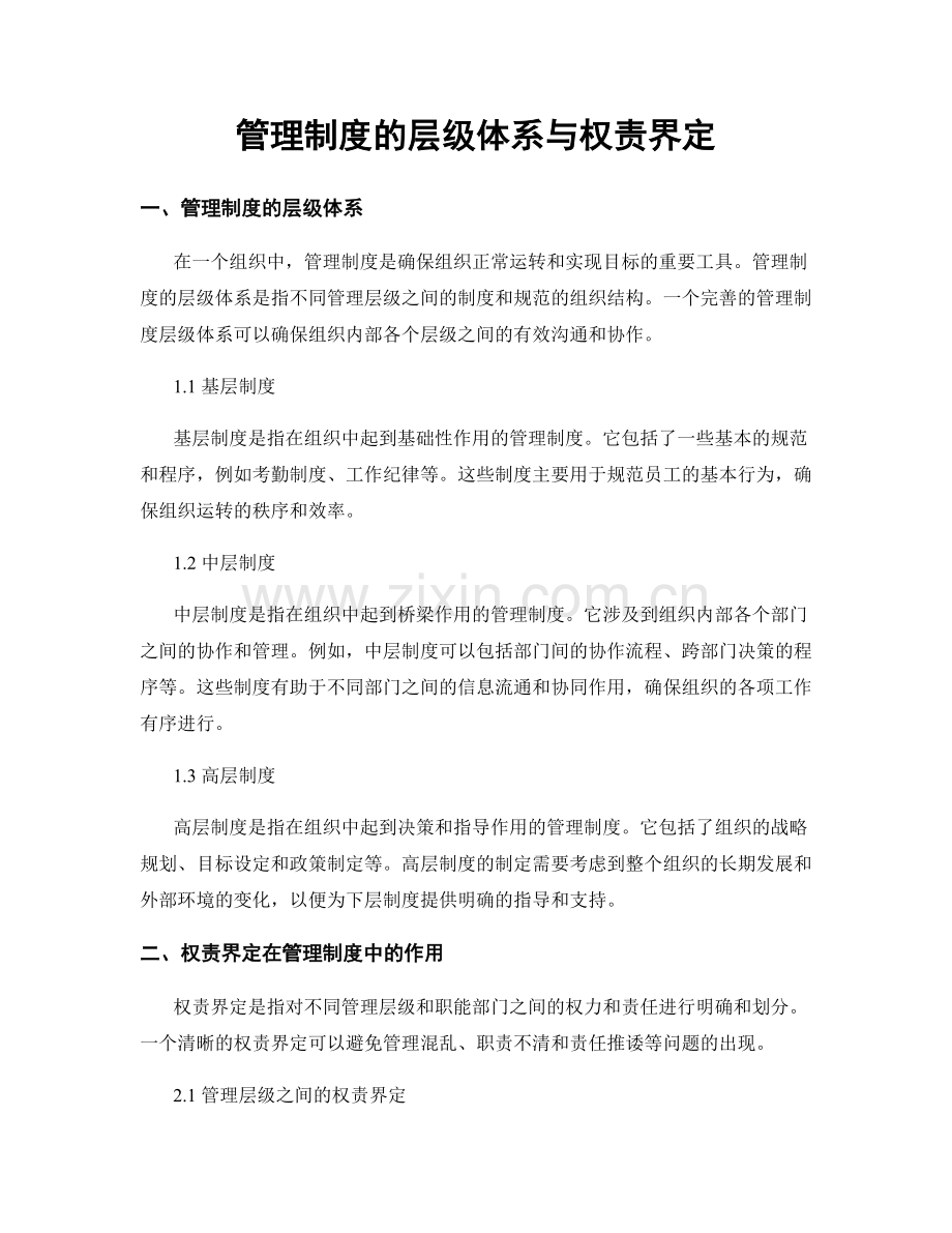 管理制度的层级体系与权责界定.docx_第1页