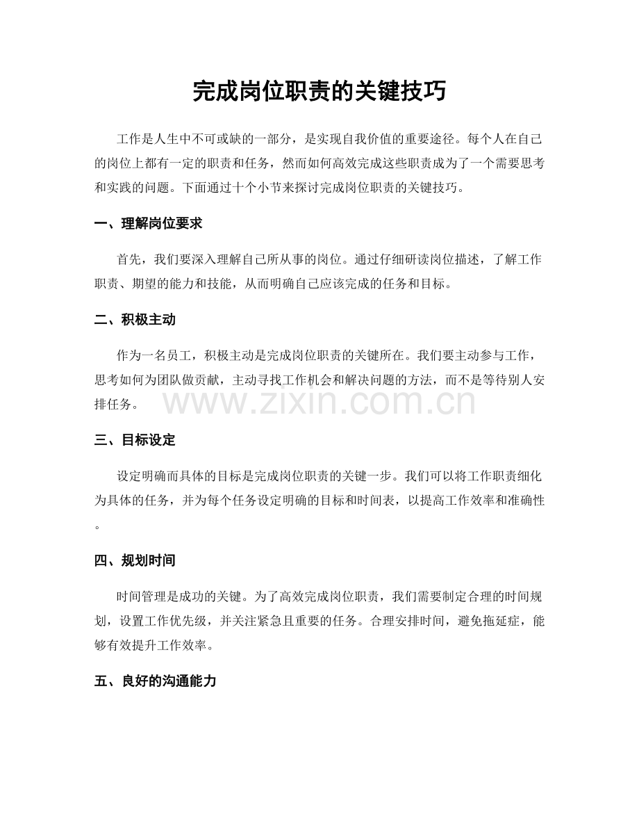 完成岗位职责的关键技巧.docx_第1页