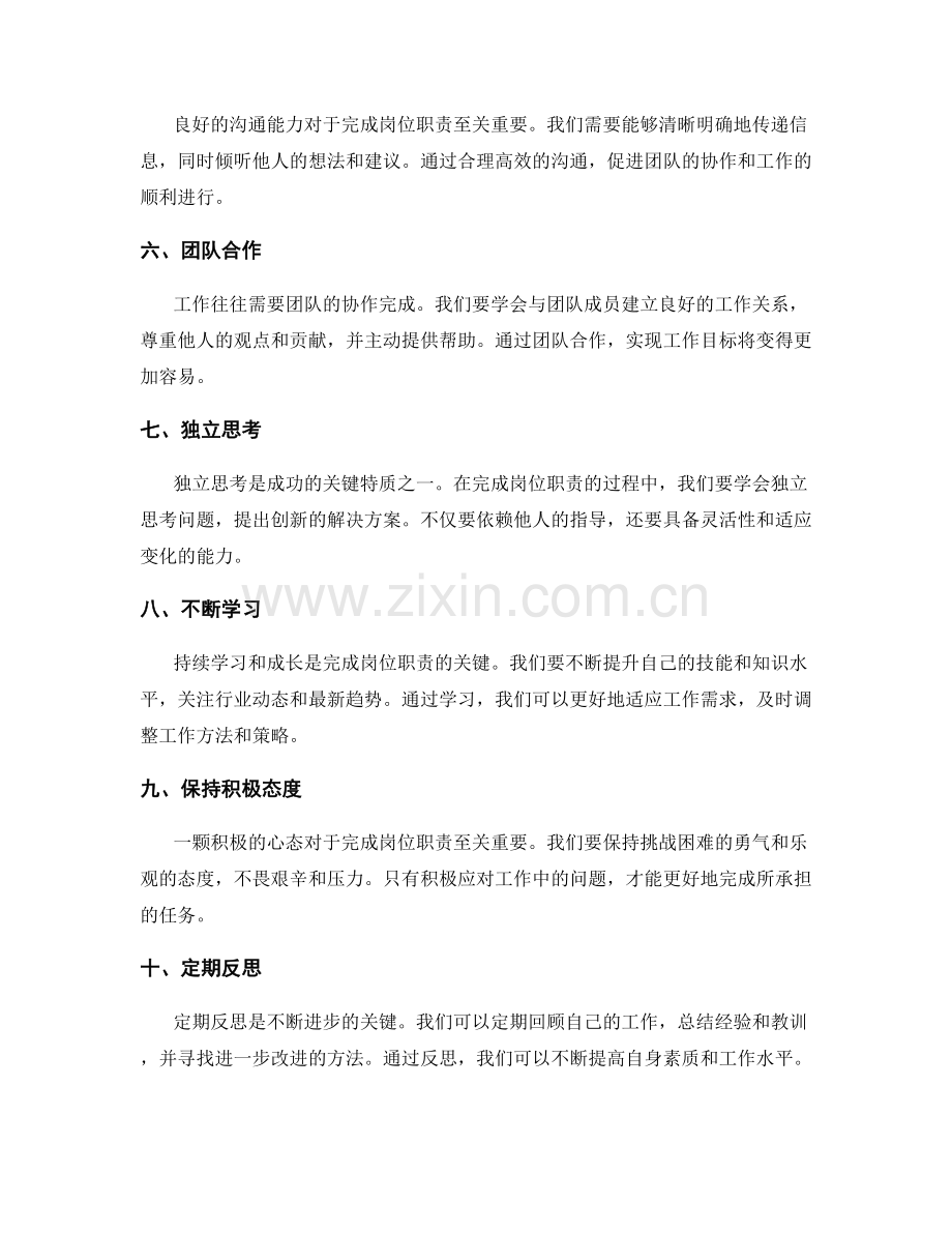 完成岗位职责的关键技巧.docx_第2页