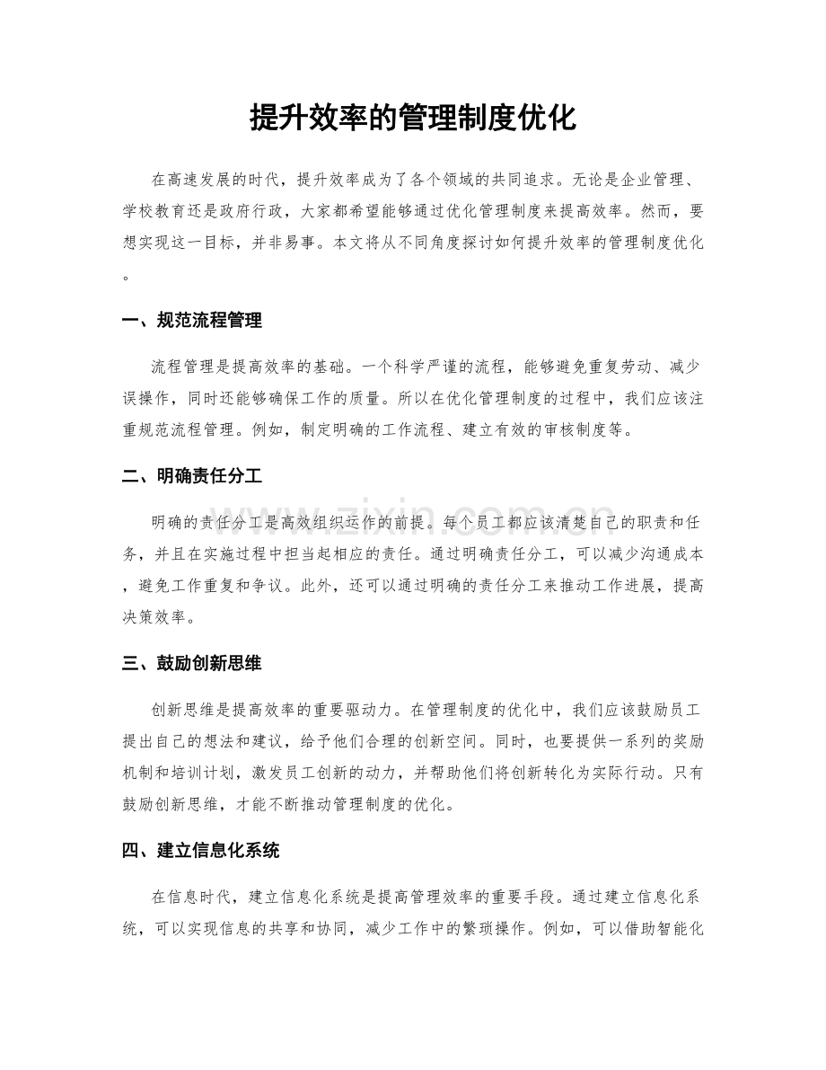 提升效率的管理制度优化.docx_第1页