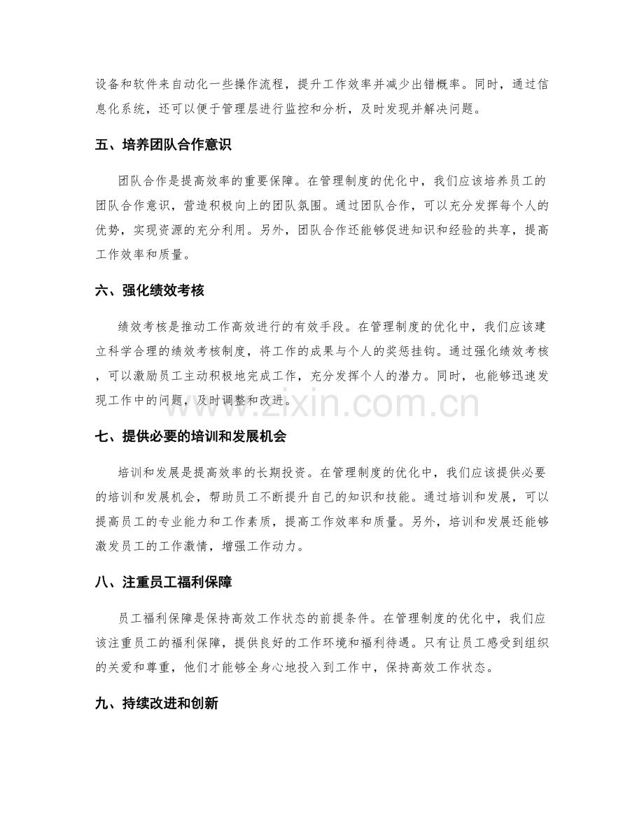 提升效率的管理制度优化.docx_第2页