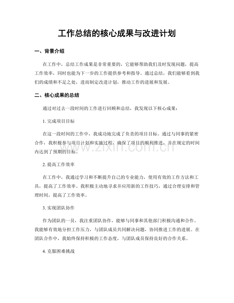 工作总结的核心成果与改进计划.docx_第1页