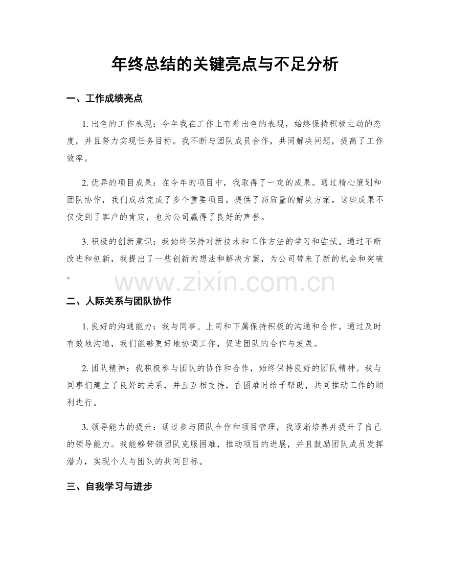 年终总结的关键亮点与不足分析.docx_第1页