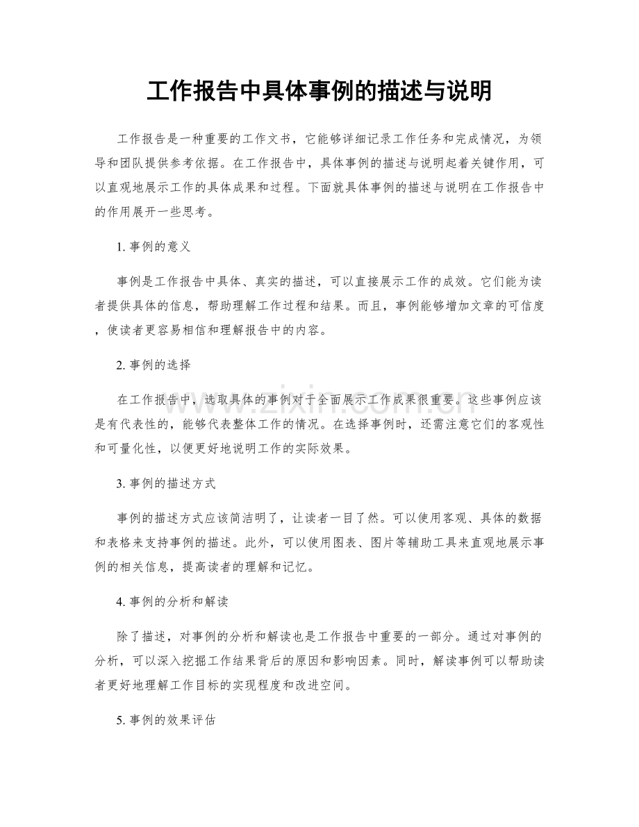 工作报告中具体事例的描述与说明.docx_第1页