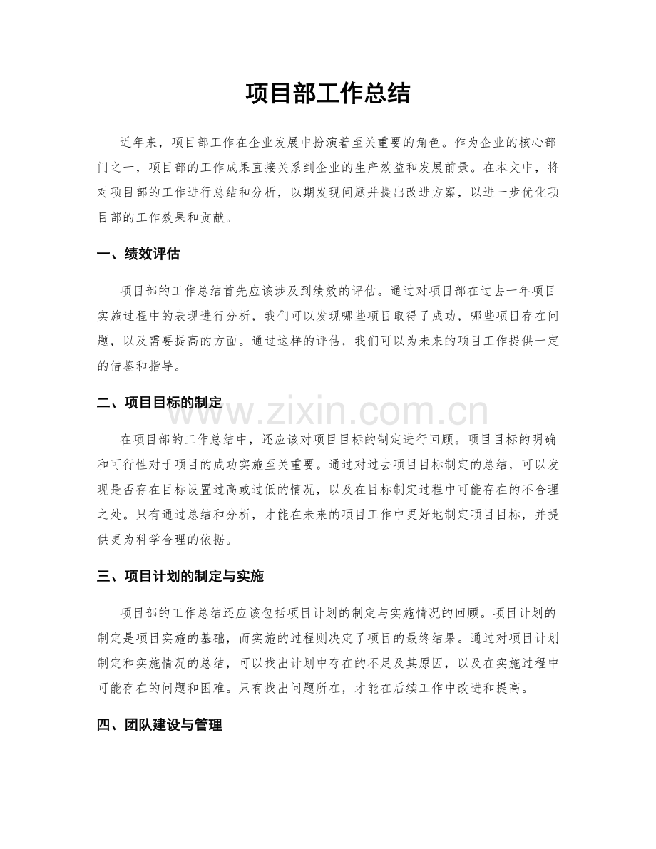 项目部工作总结.docx_第1页