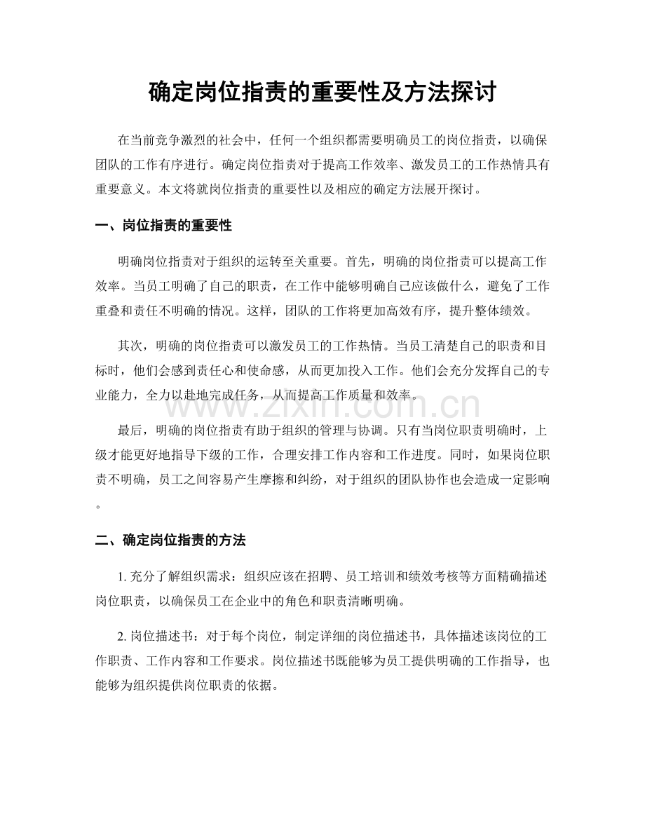 确定岗位职责的重要性及方法探讨.docx_第1页