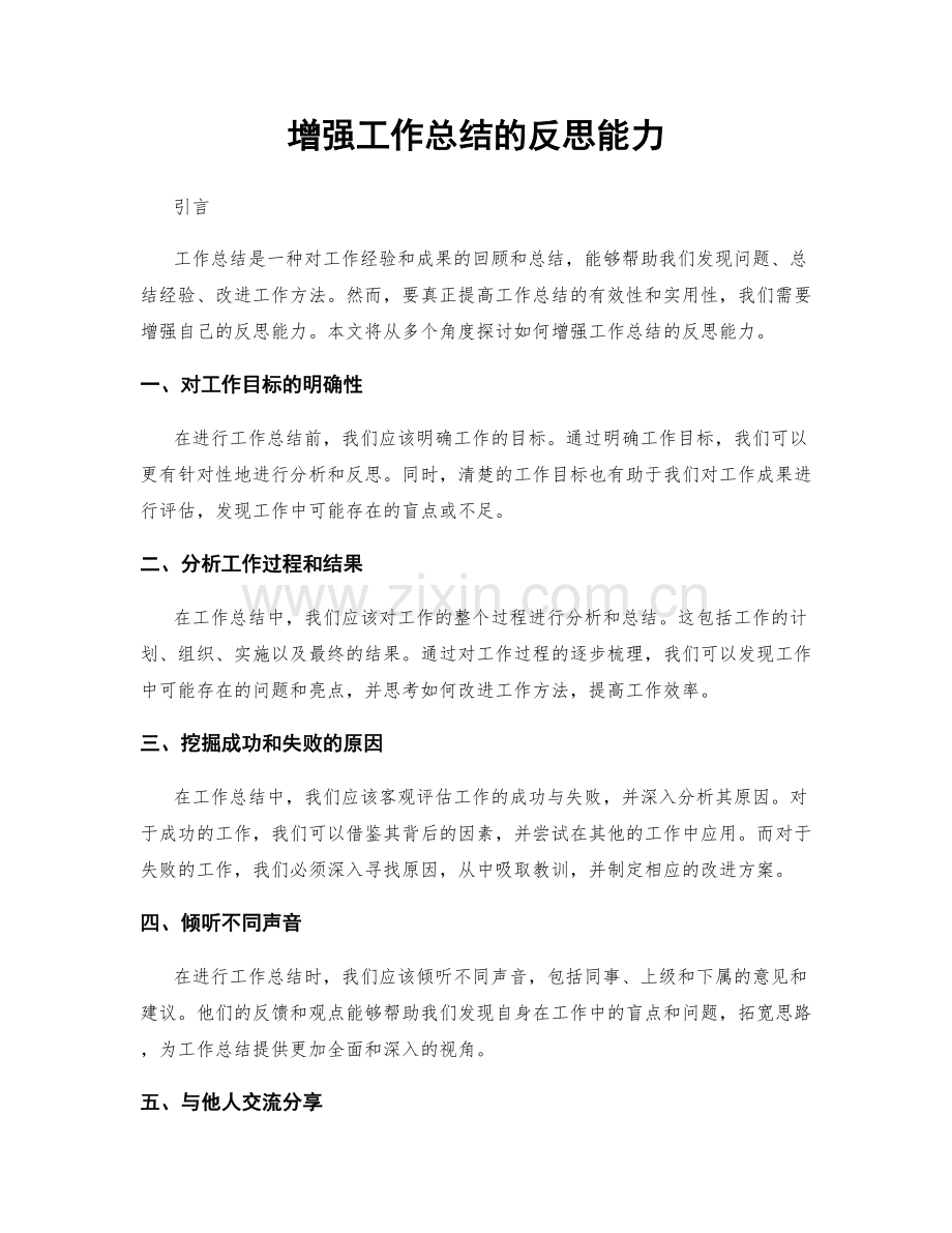 增强工作总结的反思能力.docx_第1页