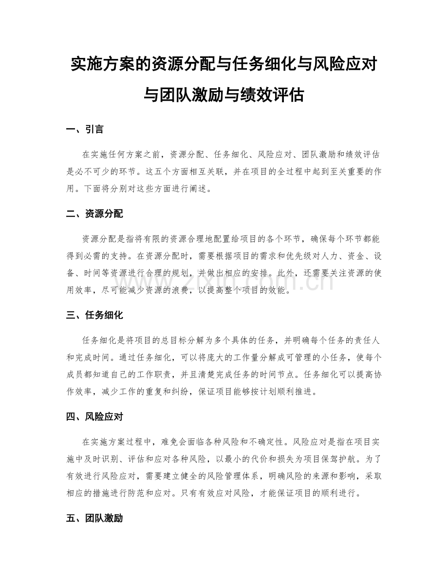 实施方案的资源分配与任务细化与风险应对与团队激励与绩效评估.docx_第1页