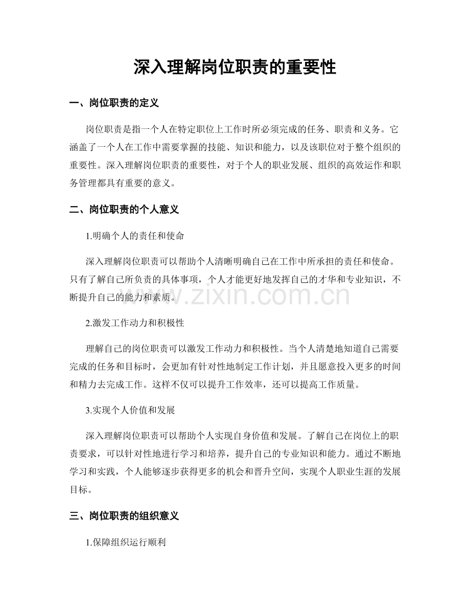 深入理解岗位职责的重要性.docx_第1页