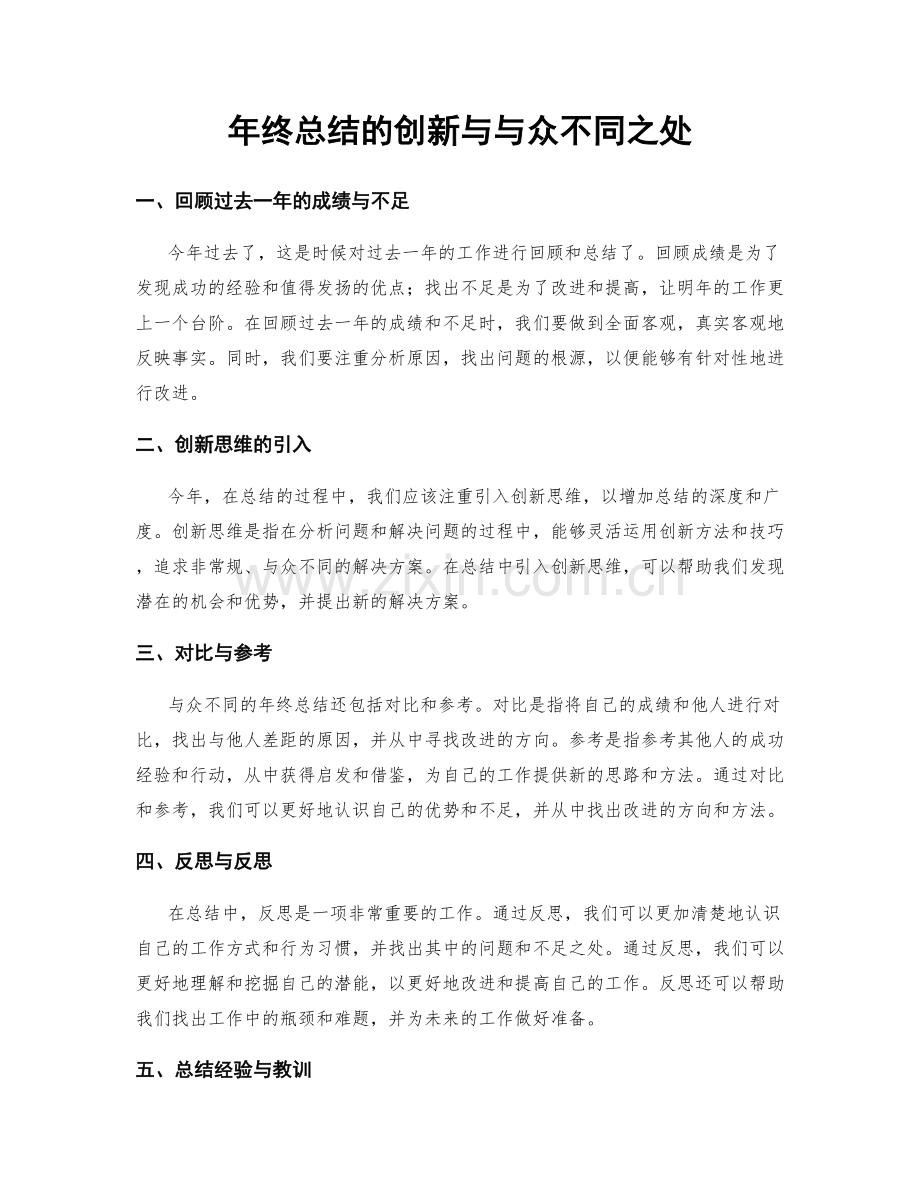 年终总结的创新与与众不同之处.docx_第1页