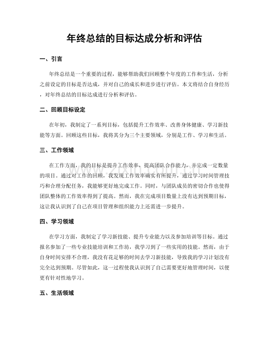 年终总结的目标达成分析和评估.docx_第1页