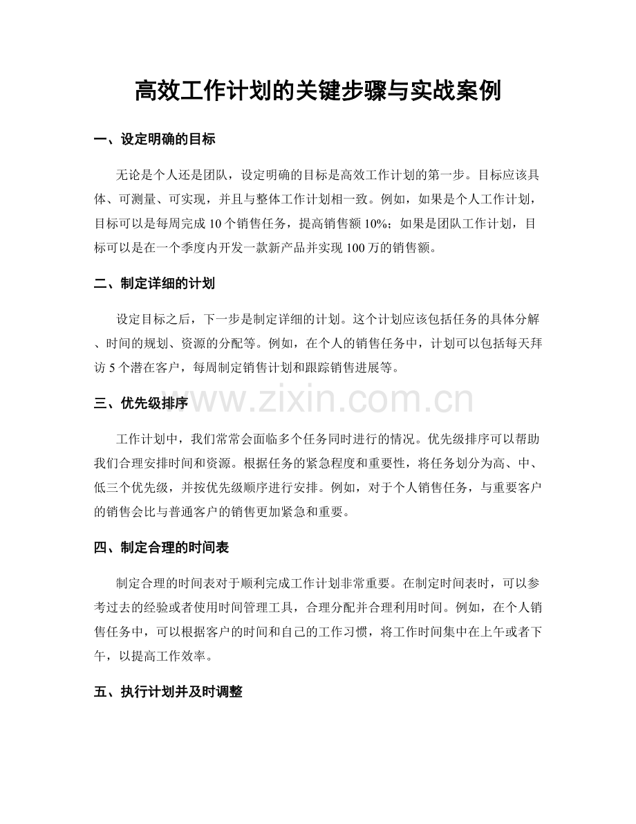 高效工作计划的关键步骤与实战案例.docx_第1页