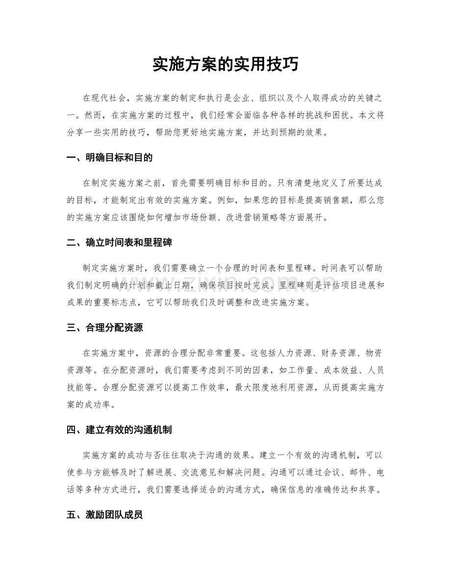 实施方案的实用技巧.docx_第1页