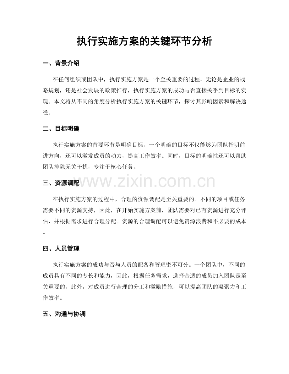 执行实施方案的关键环节分析.docx_第1页