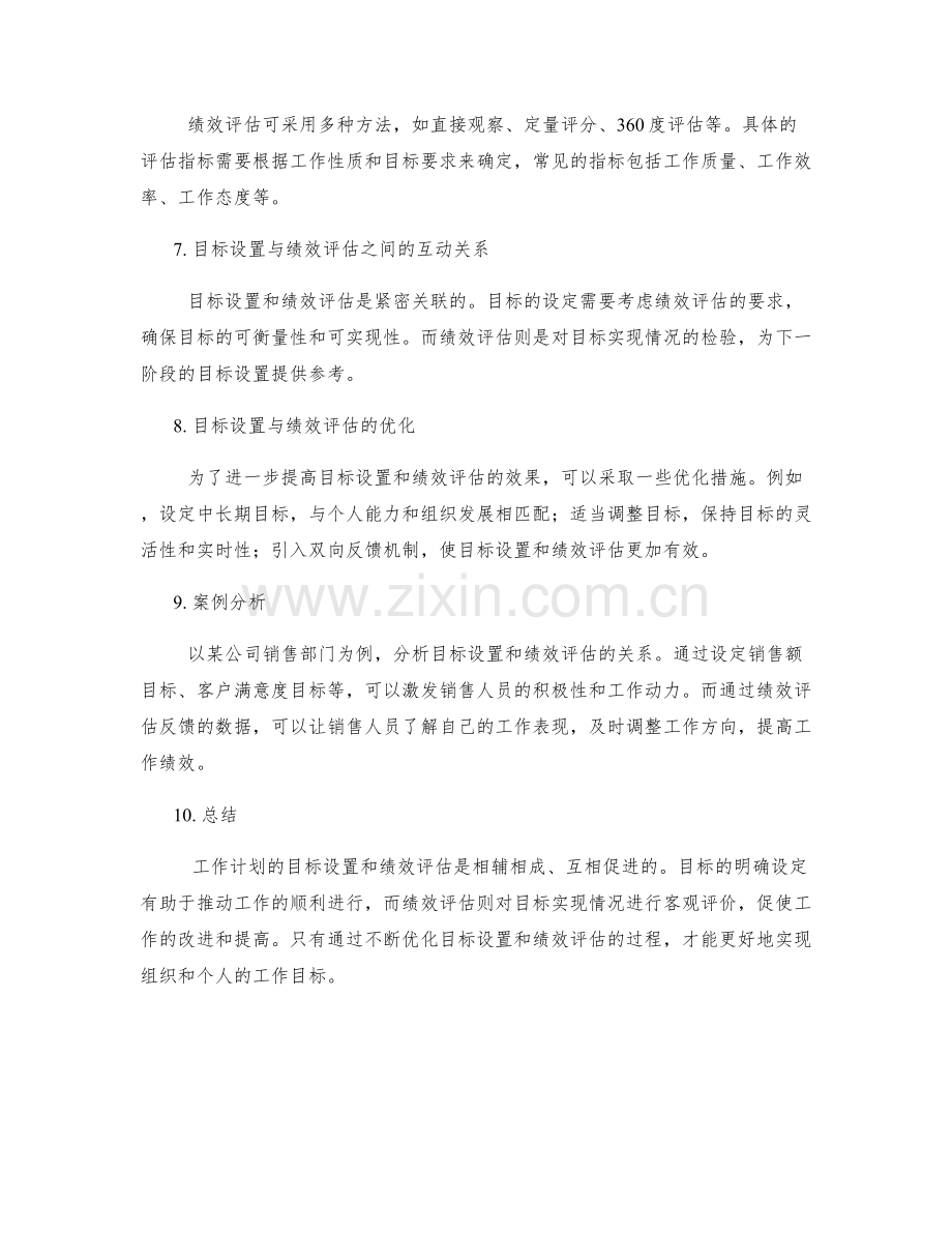 工作计划的目标设置与绩效评估的关系.docx_第2页