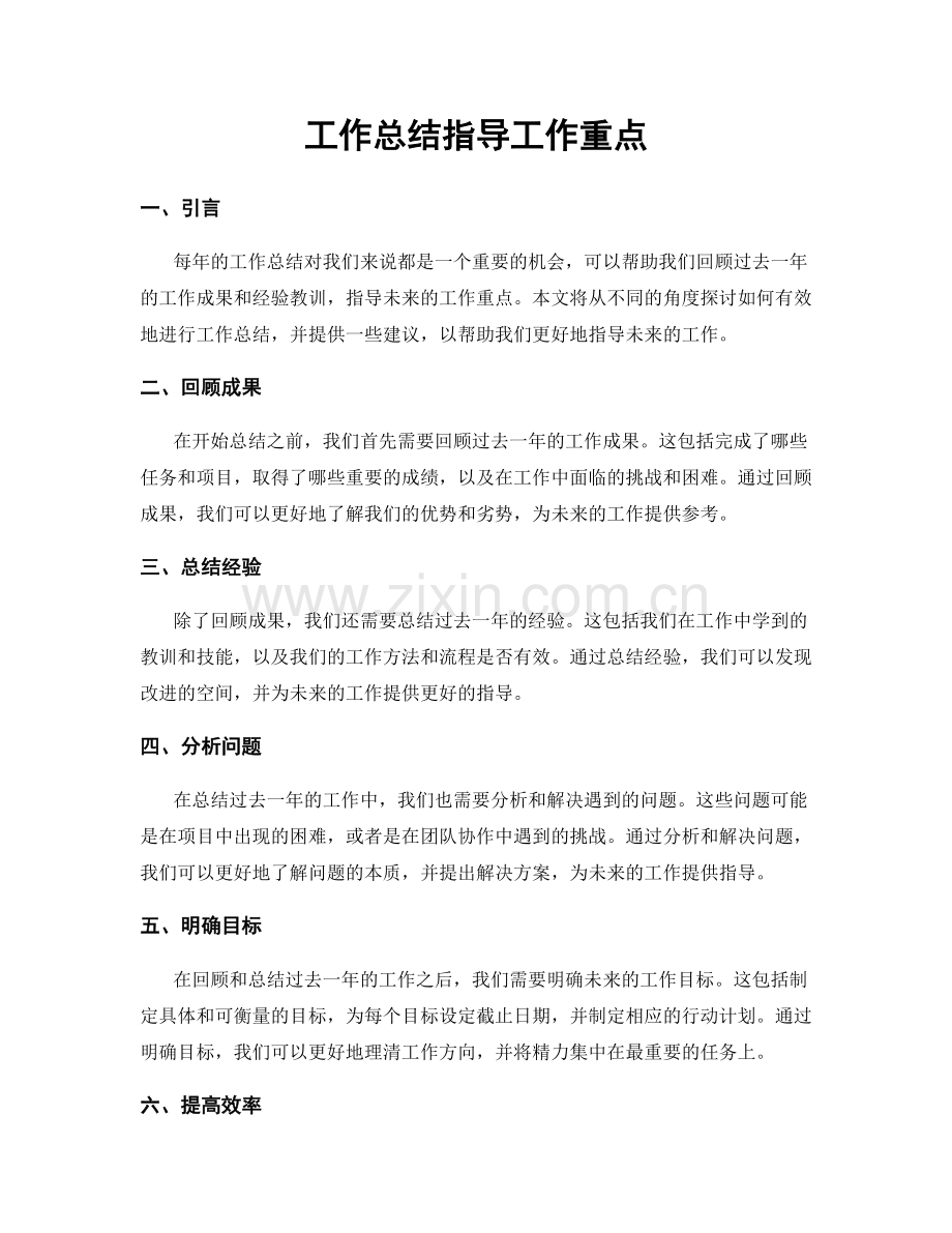 工作总结指导工作重点.docx_第1页