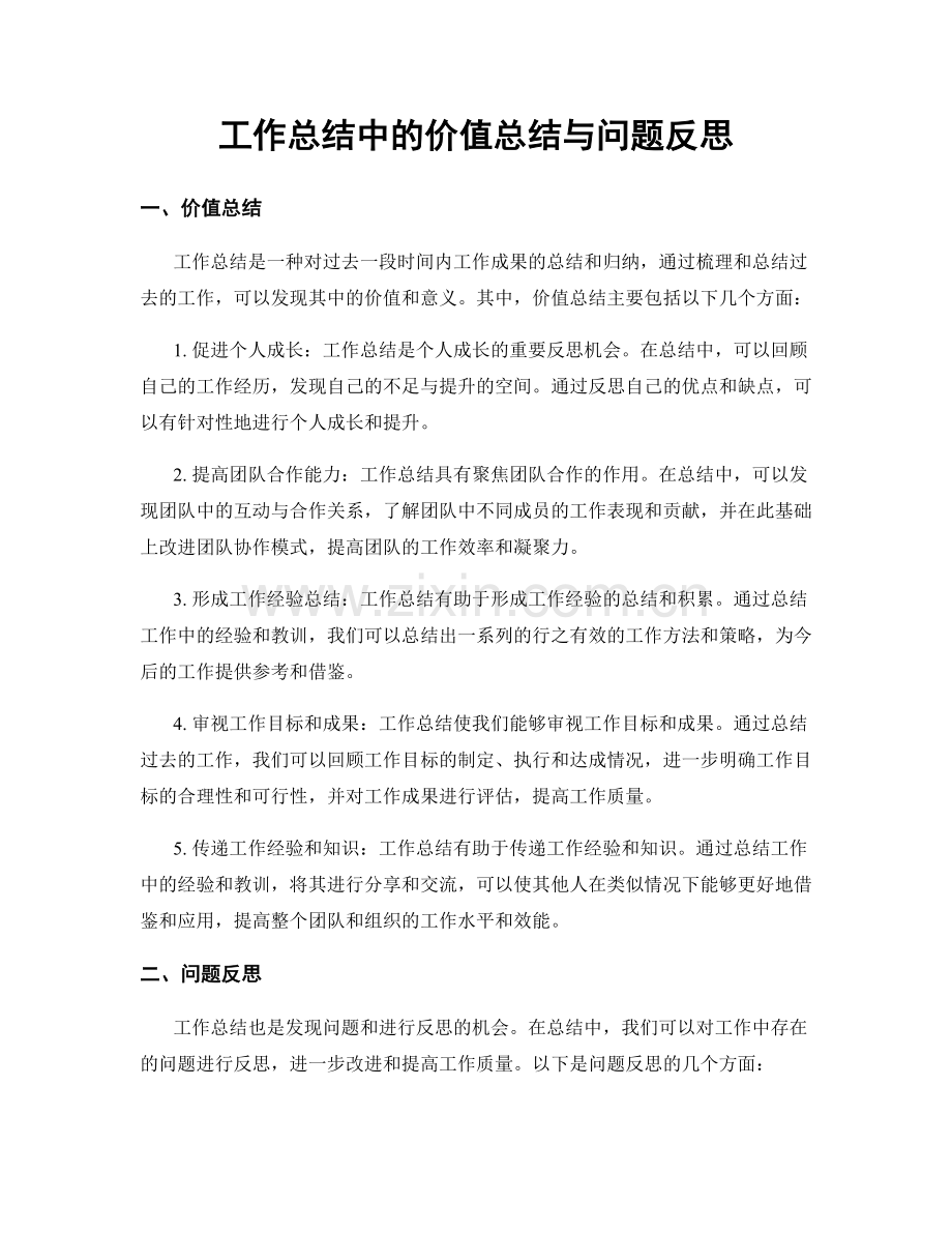 工作总结中的价值总结与问题反思.docx_第1页