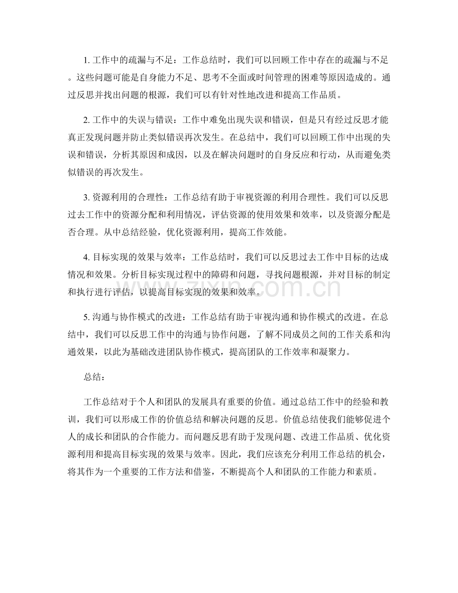 工作总结中的价值总结与问题反思.docx_第2页