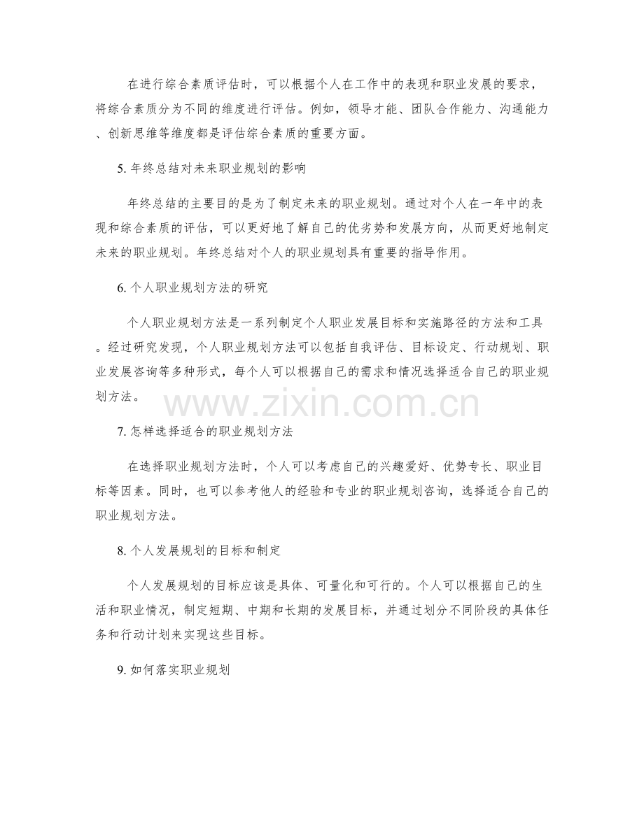 年终总结中综合素质发展评估与未来职业规划方法研究.docx_第2页