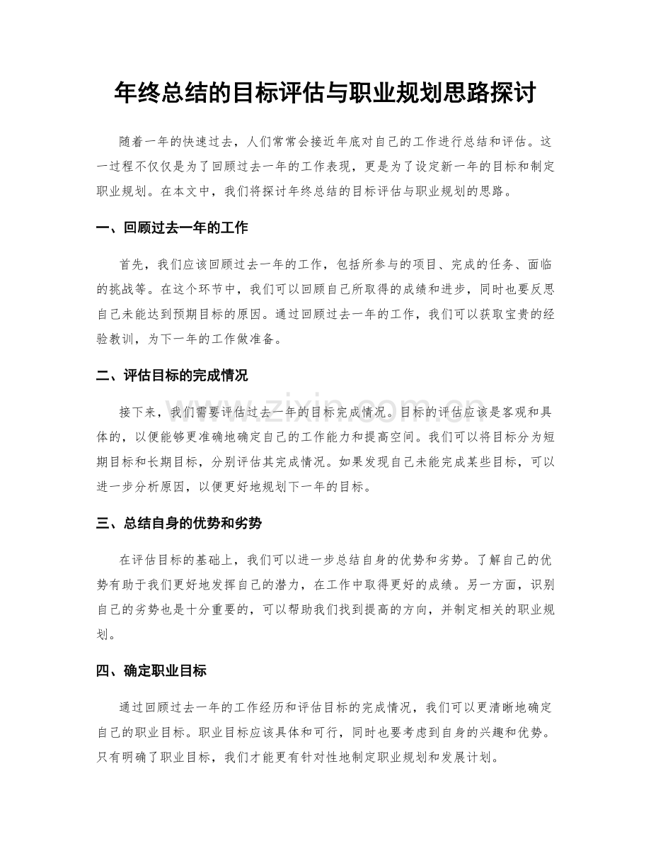 年终总结的目标评估与职业规划思路探讨.docx_第1页