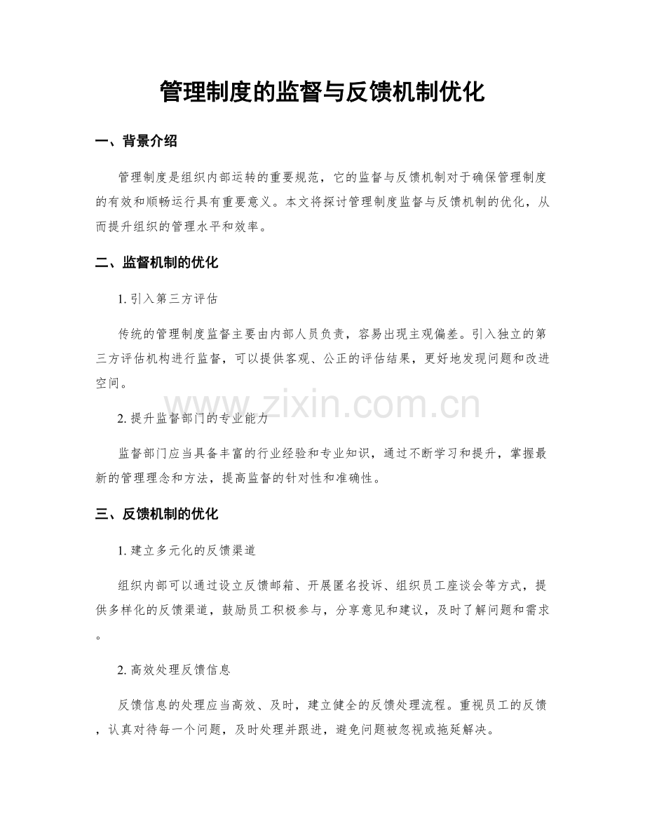 管理制度的监督与反馈机制优化.docx_第1页