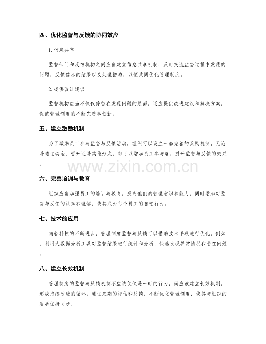 管理制度的监督与反馈机制优化.docx_第2页