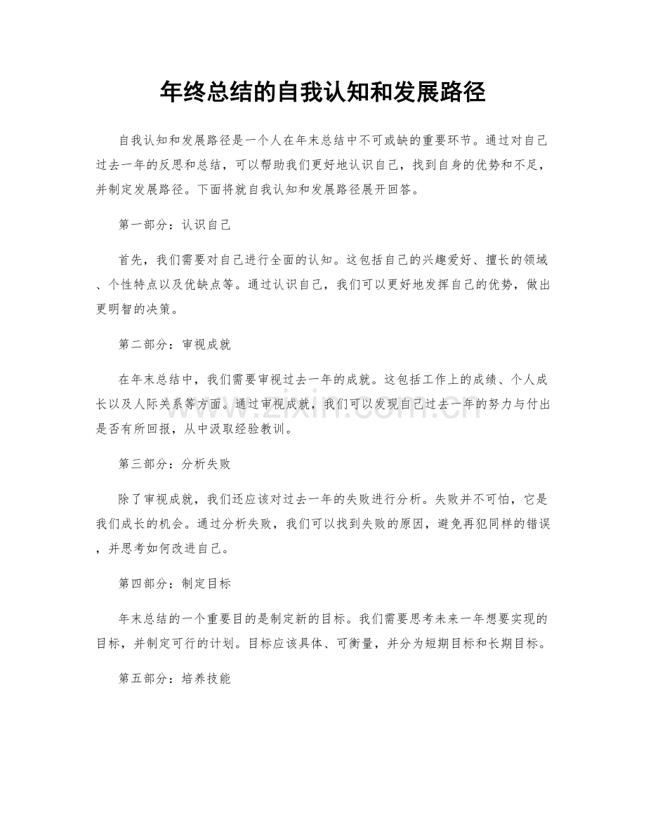 年终总结的自我认知和发展路径.docx_第1页