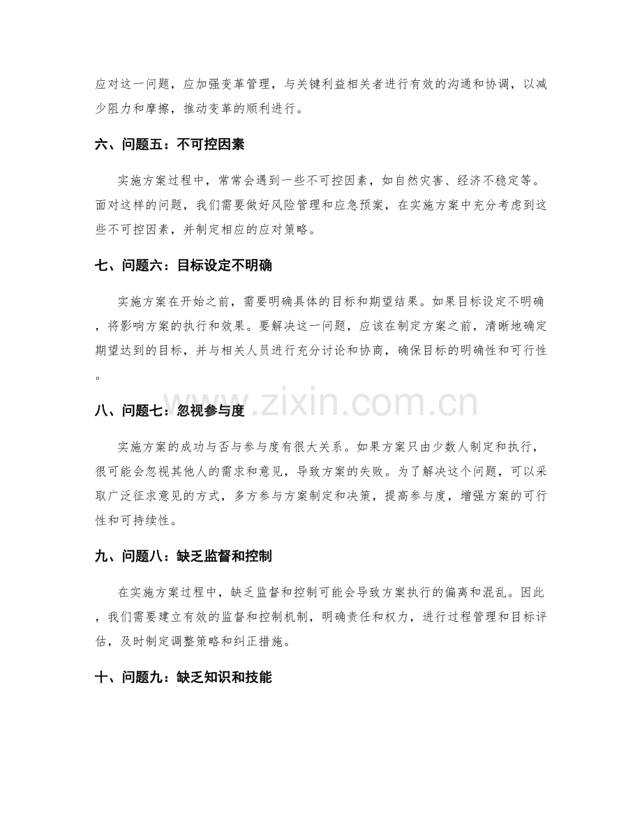 实施方案中的问题解决与调整策略.docx_第2页