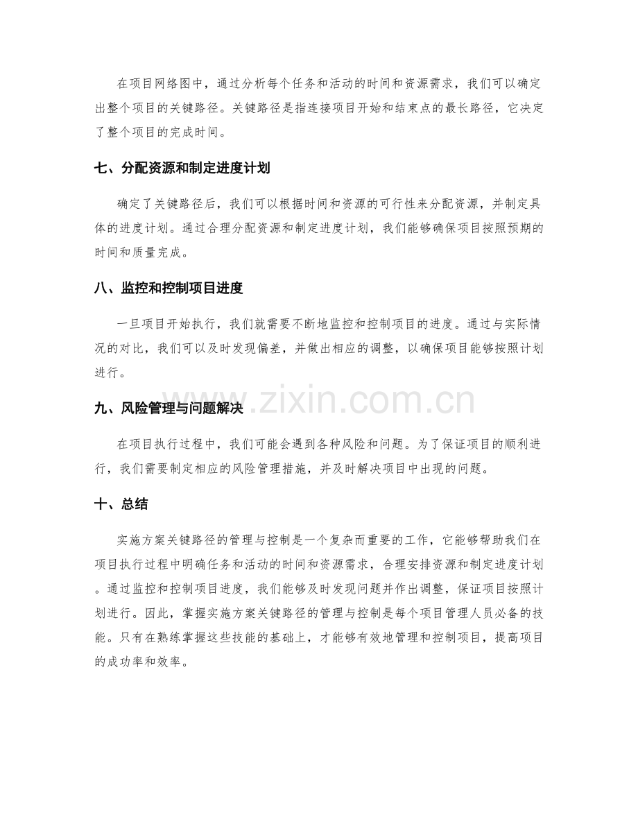 实施方案关键路径的管理与控制.docx_第2页