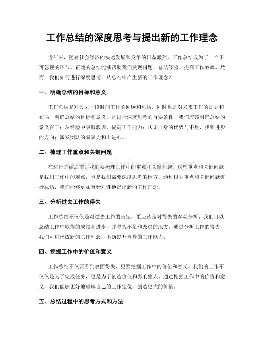 工作总结的深度思考与提出新的工作理念.docx_第1页