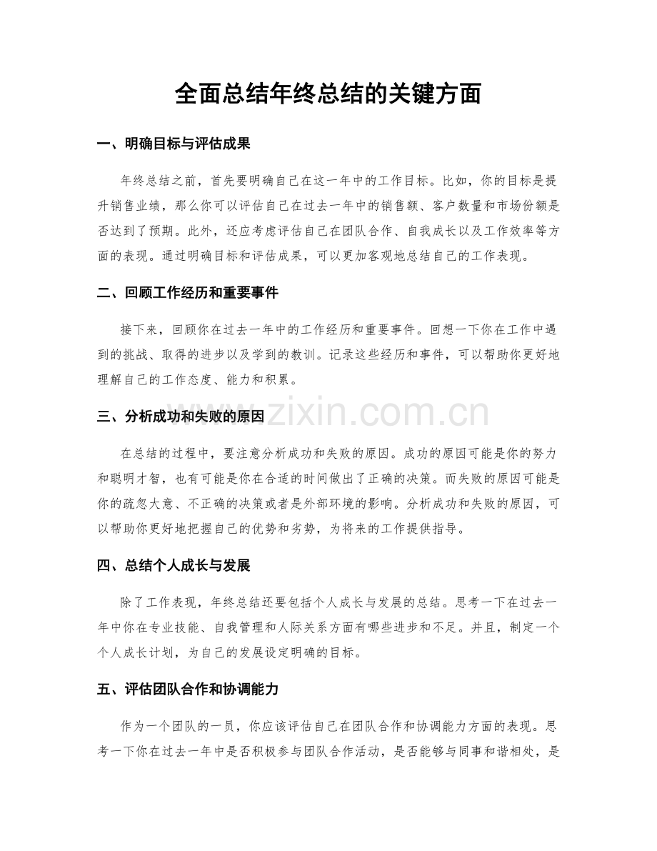 全面总结年终总结的关键方面.docx_第1页