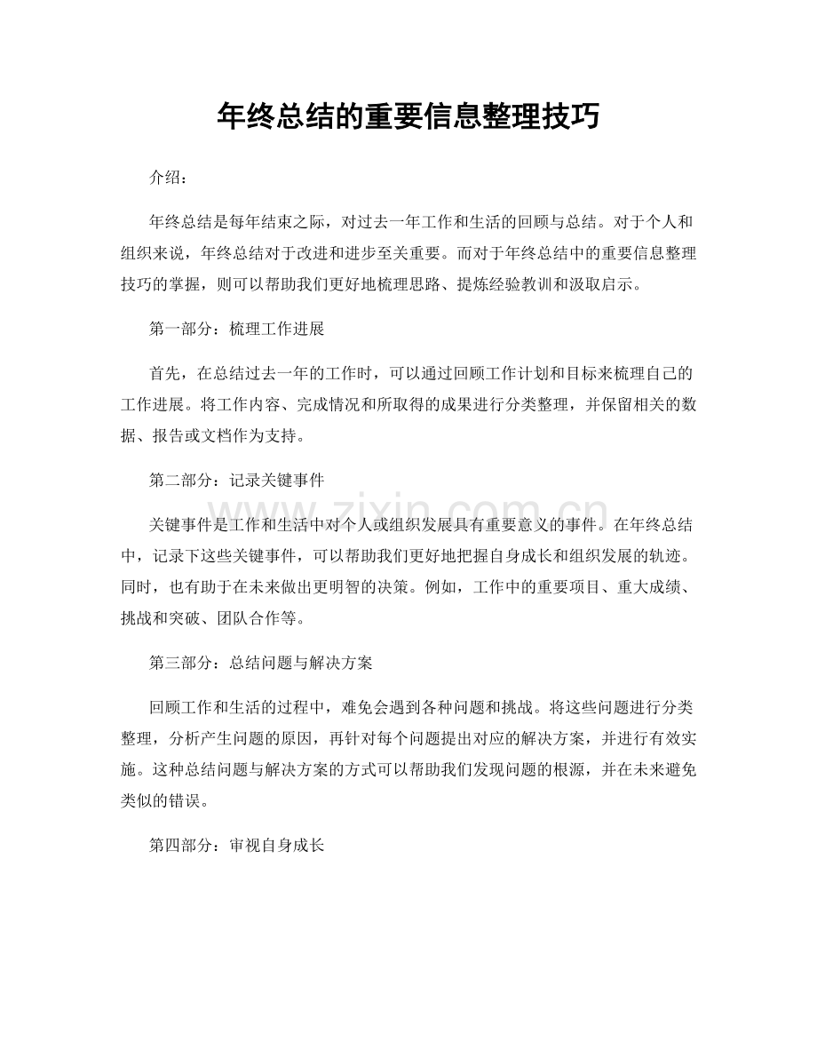 年终总结的重要信息整理技巧.docx_第1页