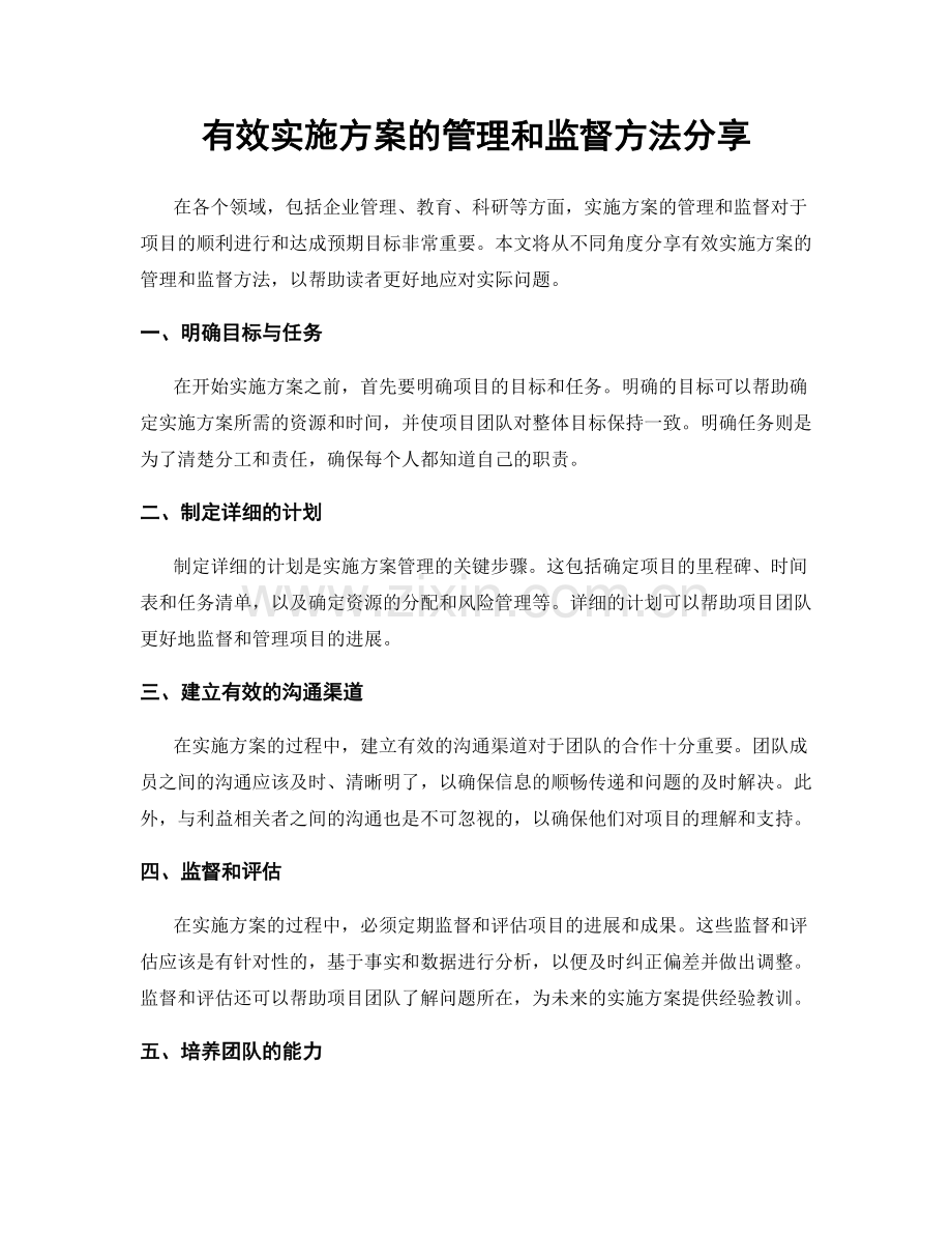 有效实施方案的管理和监督方法分享.docx_第1页