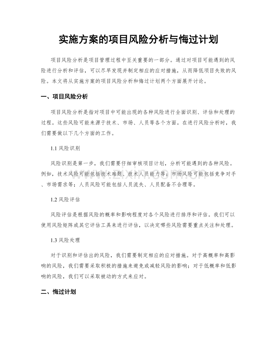 实施方案的项目风险分析与悔过计划.docx_第1页