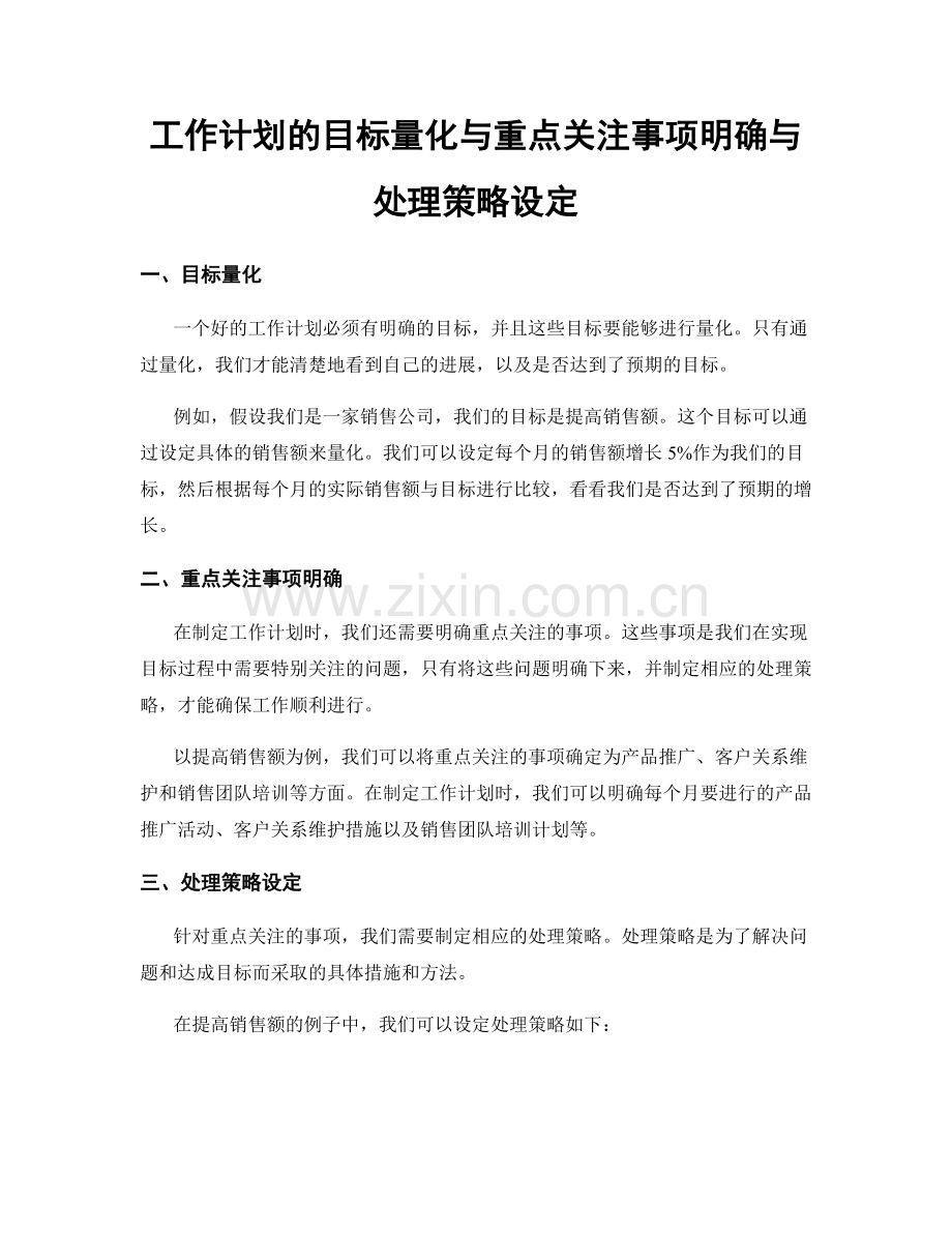 工作计划的目标量化与重点关注事项明确与处理策略设定.docx_第1页