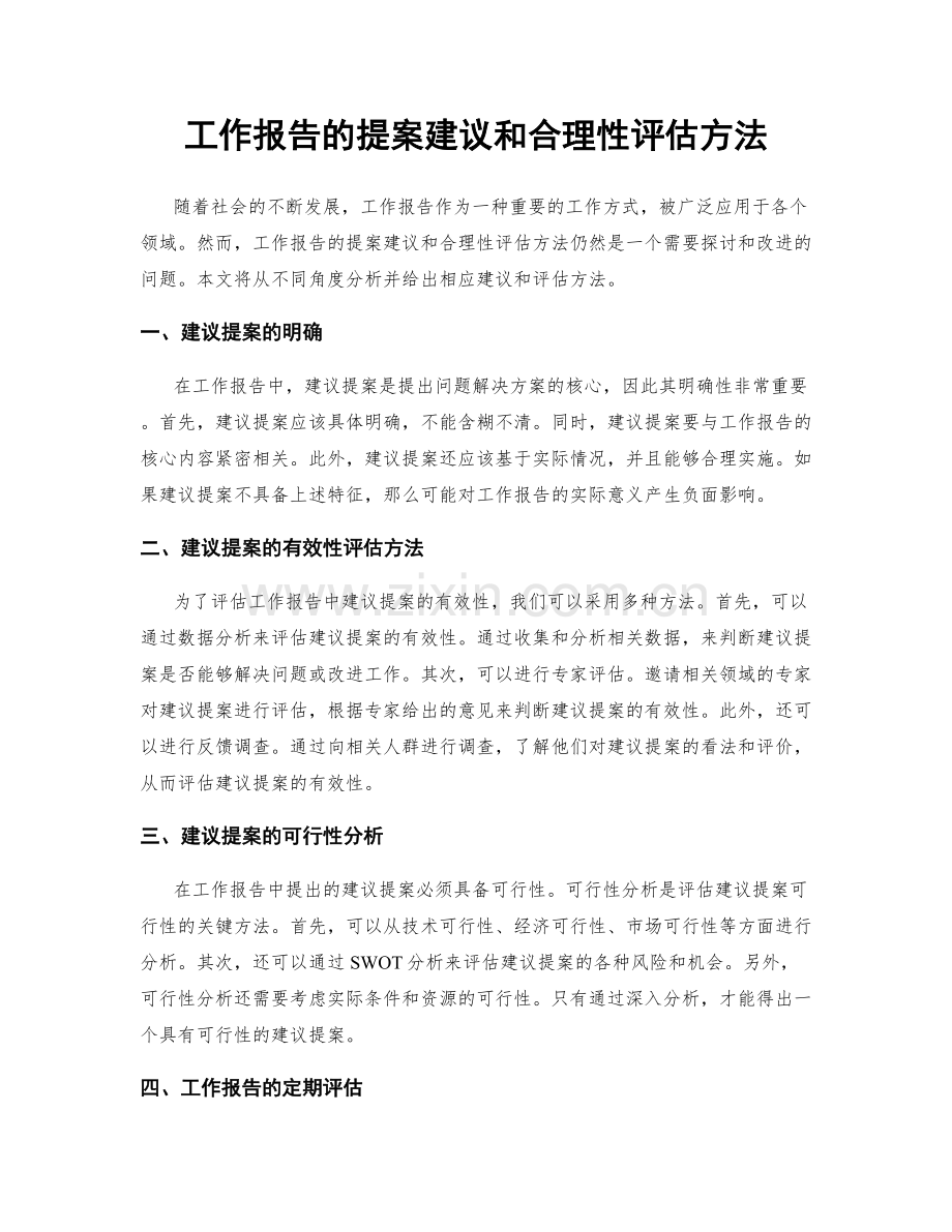 工作报告的提案建议和合理性评估方法.docx_第1页