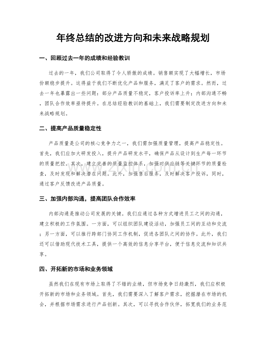 年终总结的改进方向和未来战略规划.docx_第1页