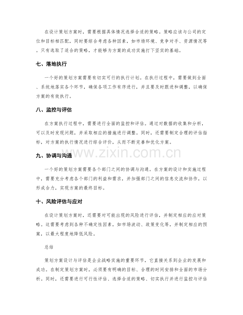 策划方案设计与评估的基本原则.docx_第2页