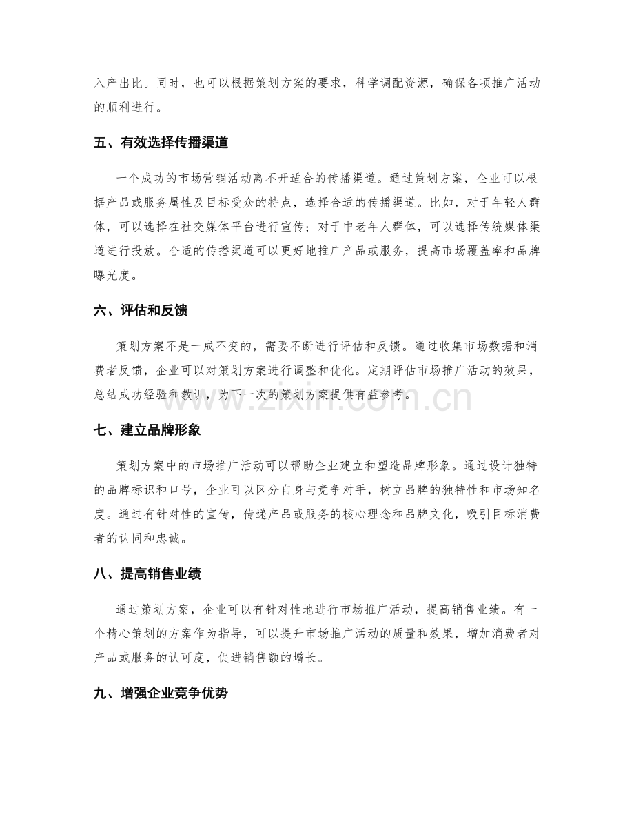 策划方案在市场营销中的应用与效果.docx_第2页