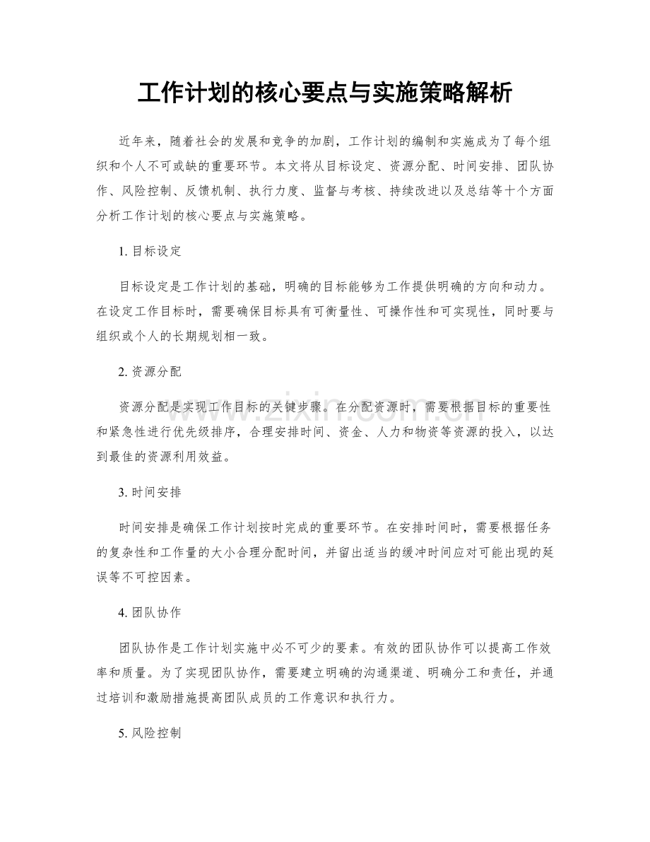 工作计划的核心要点与实施策略解析.docx_第1页