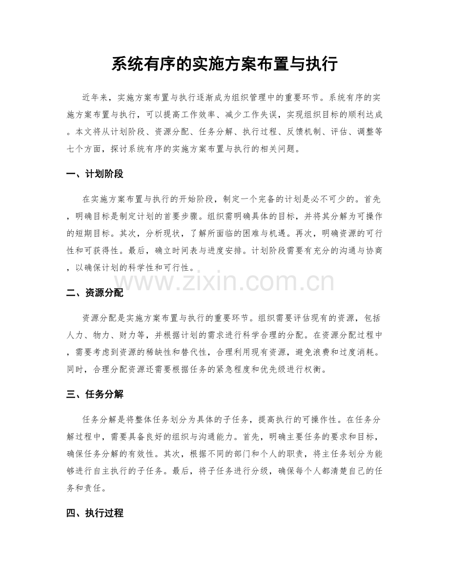 系统有序的实施方案布置与执行.docx_第1页