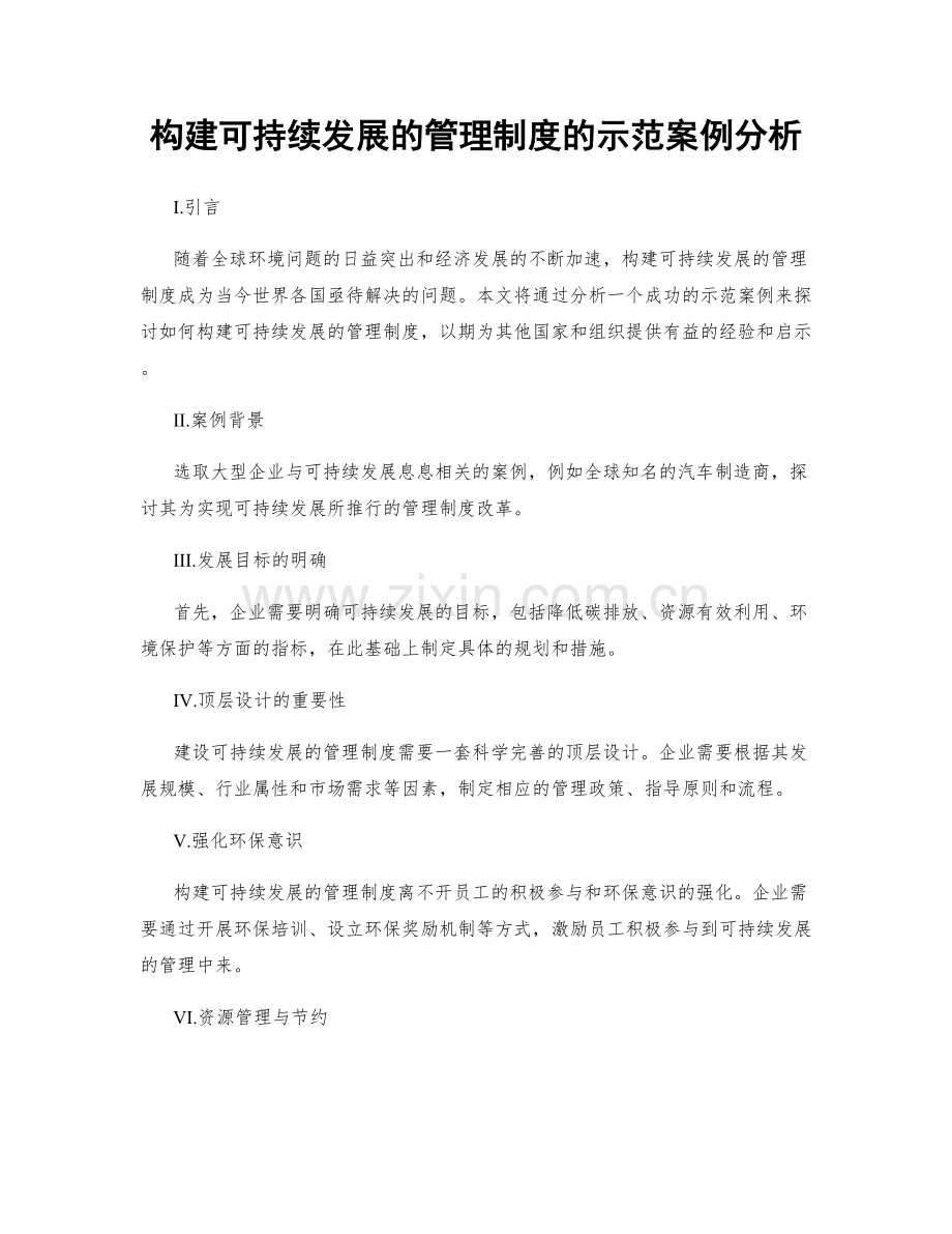 构建可持续发展的管理制度的示范案例分析.docx_第1页