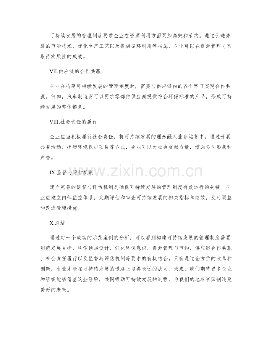 构建可持续发展的管理制度的示范案例分析.docx_第2页